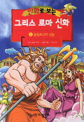 (만화로 보는)그리스 로마 신화. 1, 올림포스의 신들