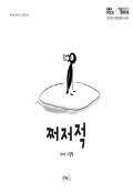 쩌저적 : 이서우 그림책