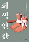 회색 인간 : 김동식 소설집