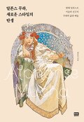 알폰스 무하, 새로운 스타일의 탄생=Alfons Mucha : 현대 일러스트 미술의 선구자 무하의 삶과 예술
