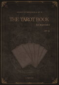 (The) Tarot Book for Apprentice : 타로리더가 되기 위해 필요한 단 한 권의 책
