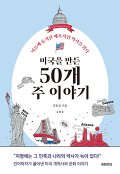 미국을 만든 50개 주 이야기 : 이름에 숨겨진 매혹적인 역사를 읽다