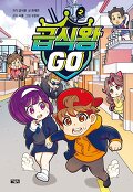 급식왕 GO. 2