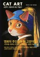 Cat art : 고양이 그림으로 보는 미술사 상세보기