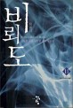 비뢰도 : 검류혼 장편 신무협 판타지 소설. 11, 화산으로의 여정