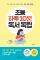 초등 하루 10분 독서 독립 : 스스로 책 읽는 아이로 키우는 독서 독립 훈련법