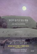 당신이 숨기고 있는 것들 : 인생의 판을 바꾸는 무의식의 힘