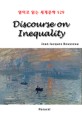 Discourse on Inequality [전자책]