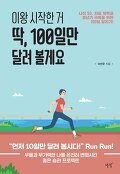 이왕 시작한 거 딱, 100일만 달려 볼게요 : 나이 50, 저질 체력과 갱년기 극복을 위한 100일 달리기!