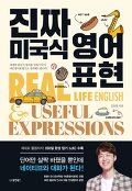진짜 미국식 영어표현=Real life english & useful expressions
