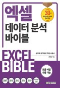 엑셀 데이터 분석 바이블=Excel bible : 실무에 최적화된 엑셀 사용서