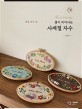 (꽃이 피어나는)사계절 자수=Floral embroidery : 꿈을 담은 틀