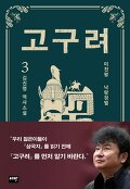 고구려 : 김진명 역사소설. 3, 낙랑정벌