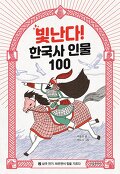 빛난다! 한국사 인물 100. 2, 삼국 전기: 싸우면서 힘을 기르다