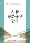 사찰 문화유산 답사 : 불교철학을 바탕으로 한 한국의 아름다운 사찰 33곳 순례기