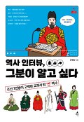 역사 인터뷰, 그분이 알고 싶다 : 조선 7인방이 고백한 교과서 밖 '찐' 역사
