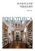 내 마음의 도서관 비블리오테카=The libaray in my heart: Bibliotheca