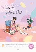 나의 첫 아이패드 드로잉 : 누구나 쉽게 따라 그릴 수 있는 프로크리에이트 가이드