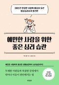 예민한 사람을 위한 좋은 심리 습관 : 30년간 민감한 사람의 마음을 돌본 임상심리사가 발견한