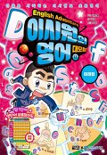 이시원의 영어 대모험=English adventure : 만화로 시작하는 이시원표 초등영어. 12, 미래형