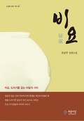 비요 : 강남주 장편소설