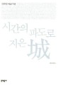 시간의 파도로 지은 城 : 김화영 예술기행