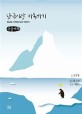 남극이랑 카톡하기 : 멀고도 가까운 남극 이야기 : 큰글씨책