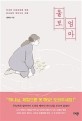 울보 엄마 : 자녀와 다음세대를 위해 하나님이 찾으시는 사람