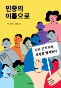 민중의 이름으로 : 가짜 민주주의, 세계를 망쳐놓다