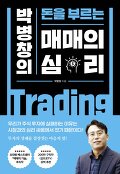 매매의 심리 : 박병창의 돈을 부르는