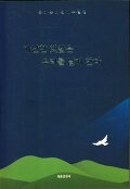 가난한 햇살은 우리를 날게 한다 : 윤미순 수필집