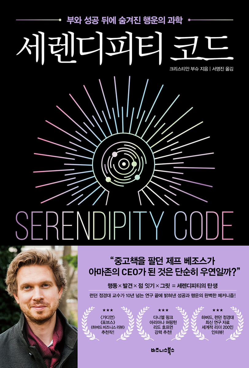 세렌디피티 코드=Serendipity code : 부와 성공 뒤에 숨겨진 행운의 과학