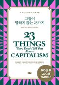 그들이 말하지 않는 23가지 : 장하준, 더 나은 자본주의를 말하다