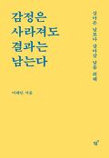 감정은 사라져도 결과는 남는다 : 살아온 날보다 살아갈 날을 위해