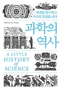 과학의 역사 : 세계를 탐구하고 지식의 경계를 넘다