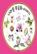 나라꽃 무궁화 이야기 : 우리 꽃 무궁화를 배우고 알아 가요!