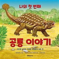 나의 첫 번째 공룡 이야기 : 지구에 살았던 거대한 파충류의 모든 것