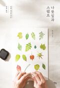 나뭇잎과 스탬프 : 나와 자연을 잇는 손의 놀이