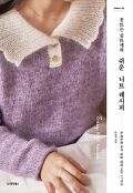 (옷뜨는 김뜨개의) 쉬운 니트 레시피=Easy knit recipe : 오래오래 자주 입을 만한 니트 17가지