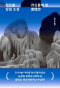 귀신들의 땅 鬼地方 : 천쓰홍 장편 소설