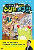 (물리박사 김상욱의)수상한 연구실. 2, 중력 - 으악, 유령이다!