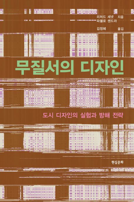 무질서의 디자인 : 도시 디자인의 실험과 방해 전략