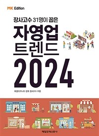 (장사고수 31명이 꼽은) 자영업 트렌드 2024