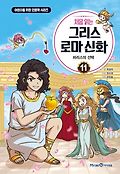 (처음 읽는) 그리스 로마 신화. 11, 파리스의 선택