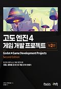 고도 엔진 4 게임 개발 프로젝트 : 최고의 오픈 소스 게임 엔진으로 크로스 플랫폼 2D 및 3D 게임 5가지 만들기