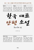 한국 대표 단편 소설. 최서해 편