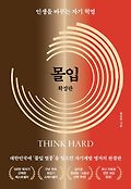 몰입=Think hard : 인생을 바꾸는 자기 혁명