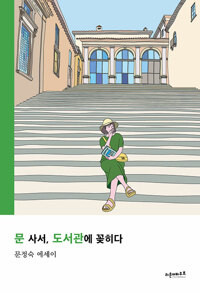 문 사서, 도서관에 꽂히다 : 문정숙 에세이