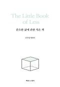 간소한 삶에 관한 작은 책=The little book of less : 진민영 에세이