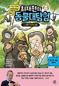 최재천의 동물대탐험. 6, 침팬지 쥬바의 탈출